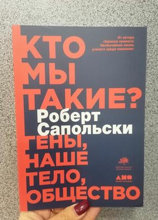 Сапольскі роберт хто ми такі? гени, наше тіло, товариство1 фото