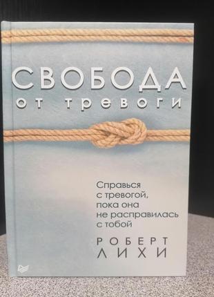 Роберт лихи свобода от тревоги справься с тревогой, пока она не расправилась с тобой»: одна книга вместо курса