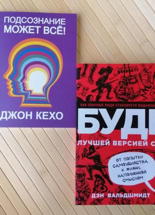 Кехо підсвідомість може все + вальдшмідт будь найкращою версією себе