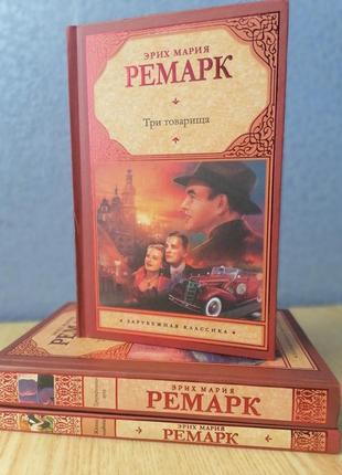 Комплект из 3 книг эрих мария ремарк жизнь взаймы +три товарища +триумфальная арка, твердый переплет