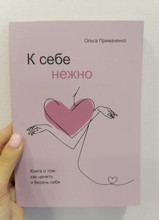 Ольга примаченко до себе ніжно книга, про те як цінувати і берегти себе