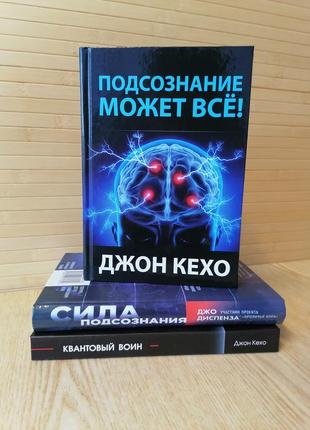 Комплект книг джон кехо підсвідомість може все + квантовий воїн +джо диспенза сила підсвідомо