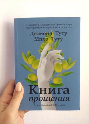 Туту книга прощения. путь к исцелению себя и мира