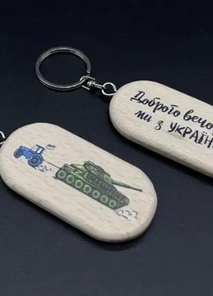 Брелок доброго вечора ми з україни