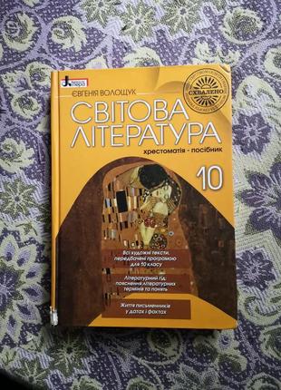 Світова література євгенія волощук хрестоматія-посібник 10 класс