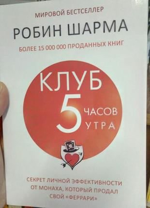 Книга клуб 5 часов утра робин шарма