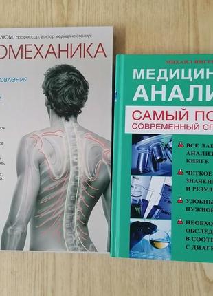 Комплект книг михайл інгерлейб медичні аналізи + євген блюм біомеханіка