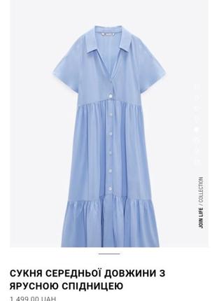 Длинное голубое платье средней длины из ярусной юбкой из новой коллекции zara размер s3 фото