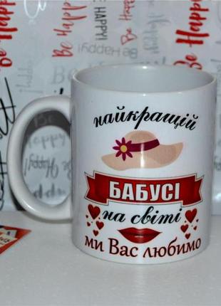 Чашки для бабусі. найкраща бабуся. корисний подарунок.