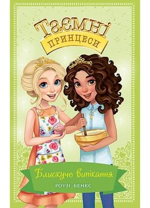 Роузі бенкс: таємні принцеси. книга 10. блискучії віпікання