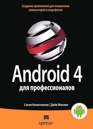 Android 4 для професіоналів. створення додатків для планшетних комп'ютерів і смартфонів1 фото