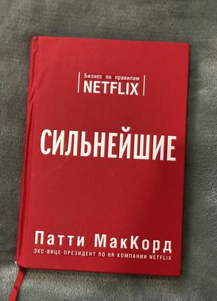 Книга «бізнес за правилами netflix найсильніші» патті маккорд