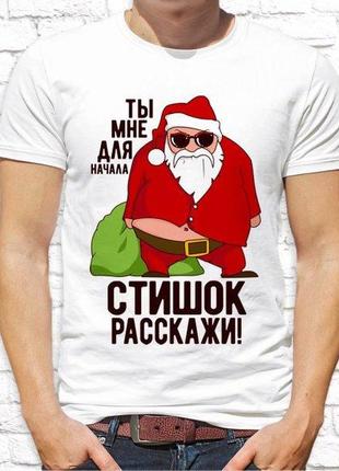 Чоловіча футболка з новорічним принтом "ти мені для початку розкажи віршик!" push it