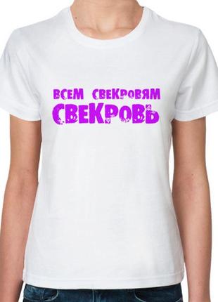 Женская футболка с принтом "всем свекровям свекровь" push it