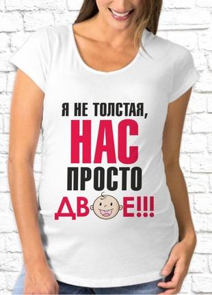 Футболка для беременной с надписью "я не толстая, нас просто двое!!!" push it