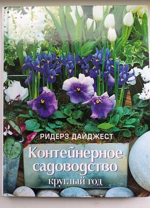 Контейнерне садівництво круглий рік. рідерз дайджест