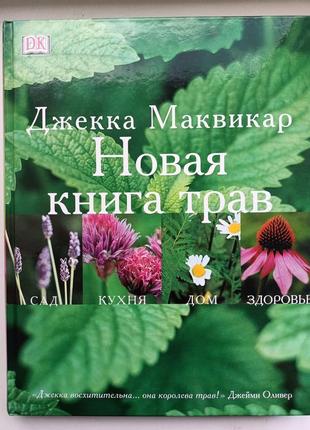 Новая книга трав. ддекка маквикар