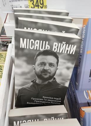 Місяць війни. володимир зеленський