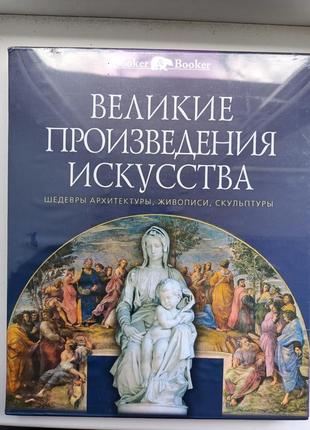 Великие произведения искусства