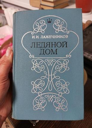 Ледяной дом лажечников - б/у