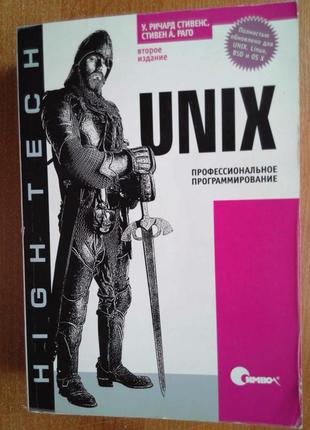 Unix. професійне програмування