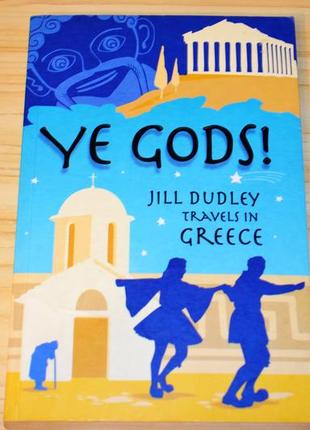 Ye gods!: travels in greece by jill dudley, книга англійською