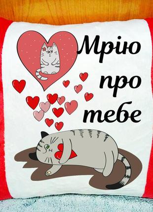 Плюшевая подушка с надписью "мрію про тебе", оригинальный подарок  девушке