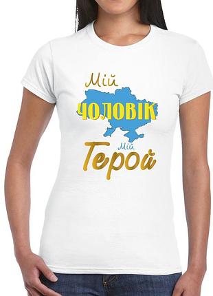 Футболка з принтом "мій чоловік мій герой" push it