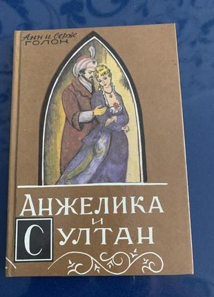 Книга анжеліка і султан