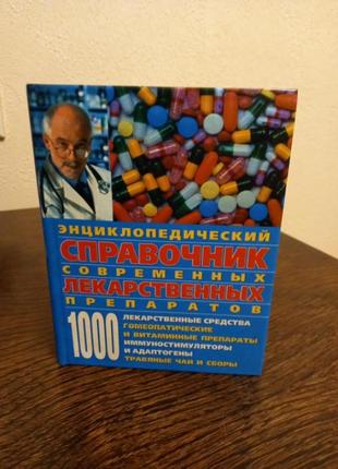 Енциклопедія, довідник 1000 коштів.