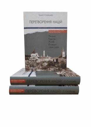 Книга перетворення націй. польща, україна, литва, білорусь 1569-1999 / вид. 4-е. тімоті снайдер