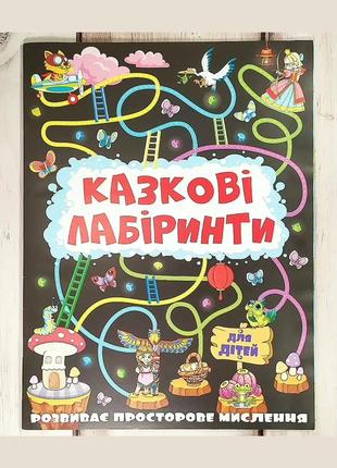 Книга головоломок «казкові лабіринти», чорна2 фото