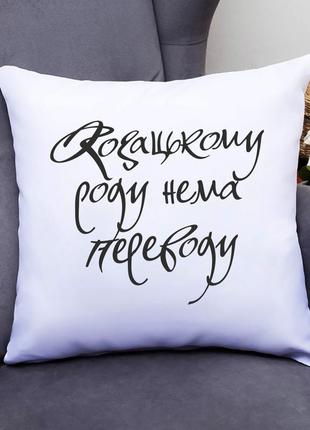 Подушка декоративна з принтом "козацькому роду нема переводу" push it