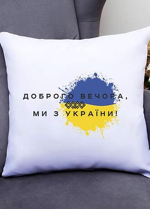 Подушка декоративная с принтом "добрый вечер мы из украины" push it