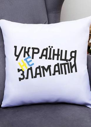 Подушка декоративная с принтом "украинца не сломать" push it