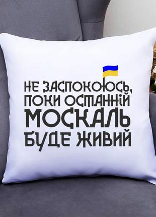 Подушка декоративна з принтом "не заспокоюся, поки останній москаль буде живий" push it