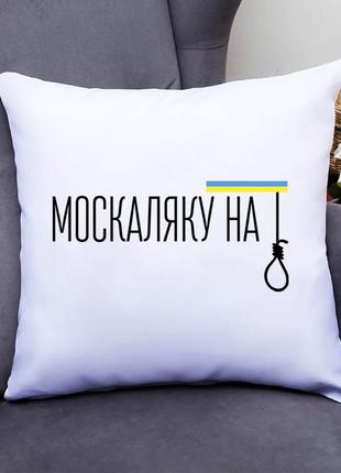 Подушка декоративна з принтом "москаляку на ...." push it