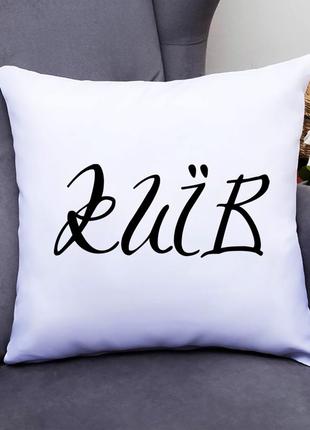 Подушка декоративная с принтом "киев (черная надпись)" push it