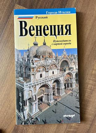 Путиводитель венеция, карта.лоретта сантини.