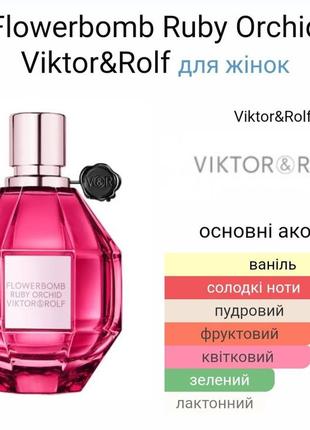 Пробник парфюмированная вода viktor & rolf flowerbomb ruby orchid3 фото