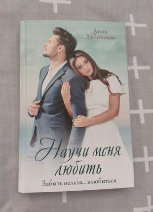 Книга научи меня любить