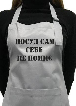 Фартух саржевий "посуд сам собі не помиє"