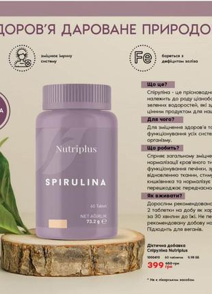 Дієтина добавка спіруліна nutriplus3 фото