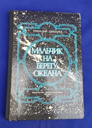 Книга хлопчик на березі океану геннадій шингарай книжка для дітей деткая срср