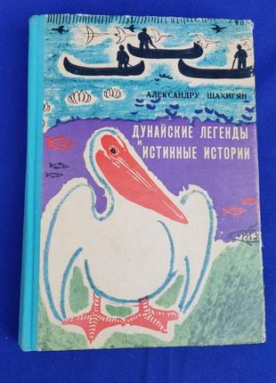 Книга дунайські лигенды і истенные історії шихагян дитяча книжка для дітей срср