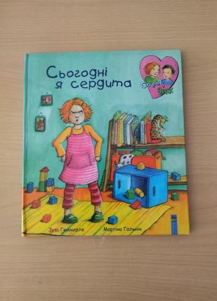 Сьогодні я сердита. яскрава книжечка з гладенькими сторінками