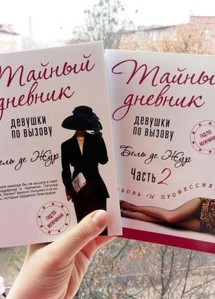 Таємний щоденник дівчини виклику + таємний щоденник дівчини виклику 2. білизна де жур комплект 2 книги