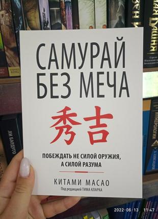 Самурай без меча китами масао