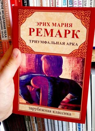 Триумфальная арка эрих мария ремарк