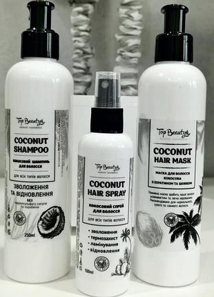 Найкраща кокосова серія з догляду за волоссям🥥
